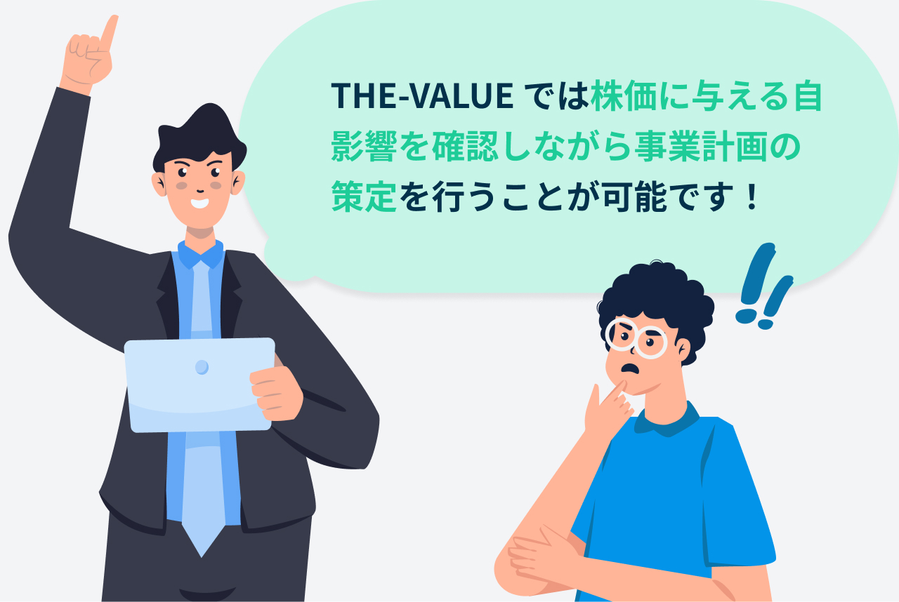 THE VALUEで事業計画策定