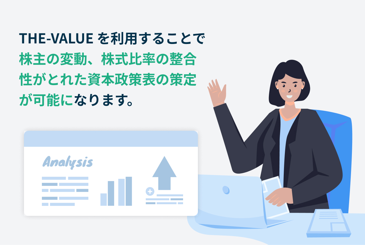 THE-VALUEで資本政策策定